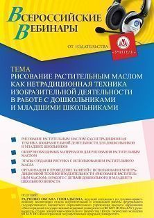 Вебинар «Рисование растительным маслом как нетрадиционная техника изобразительной деятельности в работе с дошкольниками и младшими школьниками» Учитель СТОФ-5455