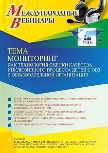 Международный вебинар «Мониторинг как технология оценки качества инклюзивного процесса детей с ОВЗ в образовательной организации» Учитель СТОФ-5460