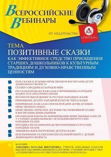 Вебинар «Позитивные сказки как эффективное средство приобщения старших дошкольников к культурным традициям и духовно-нравственным ценностям» Учитель СТОФ-5448
