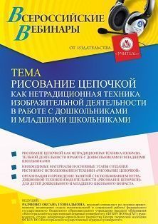 Вебинар «Рисование цепочкой как нетрадиционная техника изобразительной деятельности в работе с дошкольниками и младшими школьниками» Учитель СТОФ-5428