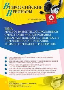 Вебинар «Речевое развитие дошкольников средствами моделирования в изобразительной деятельности: передвижная аппликация, комментированное рисование» Учитель СТОФ-5352