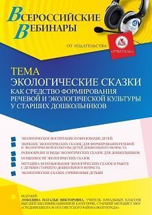 Вебинар «Экологические сказки как средство формирования речевой и экологической культуры у старших дошкольников» Учитель СТОФ-5422