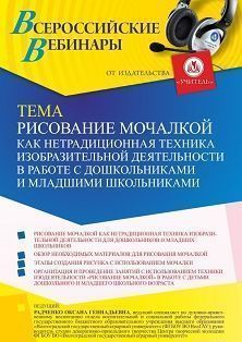 Вебинар «Рисование мочалкой как нетрадиционная техника изобразительной деятельности в работе с дошкольниками и младшими школьниками» Учитель СТОФ-5421
