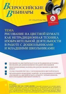 Вебинар «Рисование на цветной бумаге как нетрадиционная техника изобразительной деятельности в работе с дошкольниками и младшими школьниками» Учитель СТОФ-5401