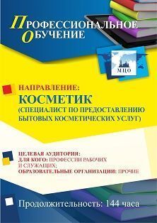 Профессиональное обучение по программе "Косметик (специалист по предоставлению бытовых косметических услуг)" (144 ч.) Учитель ПОМФ-25