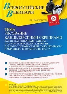 Вебинар «Рисование канцелярскими скрепками как нетрадиционная техника изобразительной деятельности в работе с детьми старшего дошкольного и младшего школьного возраста» Учитель СТОФ-5384