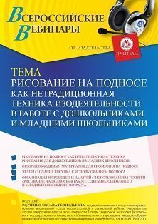 Вебинар «Рисование на подносе как нетрадиционная техника изодеятельности в работе с дошкольниками и младшими школьниками» Учитель СТОФ-5380