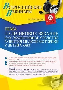 Вебинар «Пальчиковое вязание как эффективное средство развития мелкой моторики у детей с ОВЗ» Учитель СТОФ-5362
