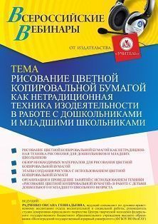 Вебинар «Рисование цветной копировальной бумагой как нетрадиционная техника изодеятельности в работе с дошкольниками и младшими школьниками» Учитель СТОФ-5360