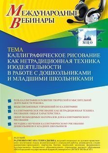 Международный вебинар «Каллиграфическое рисование как нетрадиционная техника изодеятельности в работе с дошкольниками и младшими школьниками» Учитель СТОФ-5330
