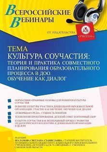 Вебинар «Культура соучастия: теория и практика совместного планирования образовательного процесса в ДОО. Обучение как диалог» Учитель СТОФ-5379