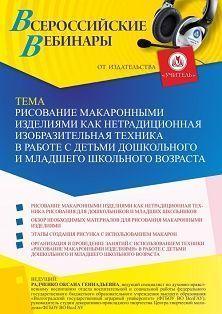 Вебинар «Рисование макаронными изделиями как нетрадиционная изобразительная техника в работе с детьми дошкольного и младшего школьного возраста» Учитель СТОФ-5313