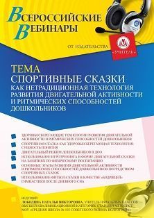 Вебинар «Спортивные сказки как нетрадиционная технология развития двигательной активности и ритмических способностей дошкольников» Учитель СТОФ-5307