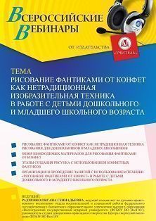 Вебинар «Рисование фантиками от конфет как нетрадиционная изобразительная техника в работе с детьми дошкольного и младшего школьного возраста» Учитель СТОФ-5283