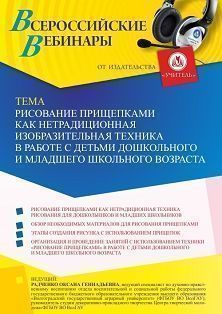Вебинар «Рисование прищепками как нетрадиционная изобразительная техника в работе с детьми дошкольного и младшего школьного возраста» Учитель СТОФ-5259