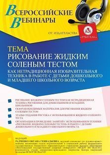 Вебинар «Рисование жидким соленым тестом как нетрадиционная изобразительная техника в работе с детьми дошкольного и младшего школьного возраста» Учитель СТОФ-5243