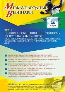 Международный вебинар «Подходы к обучению иностранному языку в начальной школе: мультисенсорный подход, TPR, нарративный подход, предметно-языковое интегрированное обучение (CLIL)» Учитель СТОФ-5256