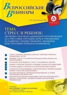 Вебинар «Стресс и ребенок: обучение способам адекватного реагирования на стрессовые ситуации, игры и упражнения на развитие умения управлять эмоциями, конструктивно разрешать конфликты» Учитель СТОФ-5200