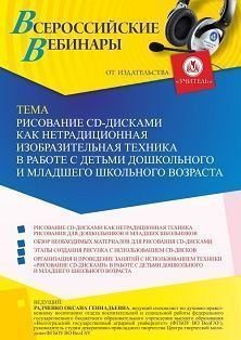 Вебинар «Рисование CD-дисками как нетрадиционная изобразительная техника в работе с детьми дошкольного и младшего школьного возраста» Учитель СТОФ-5184