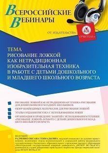 Вебинар «Рисование ложкой как нетрадиционная изобразительная техника в работе с детьми дошкольного и младшего школьного возраста» Учитель СТОФ-5172