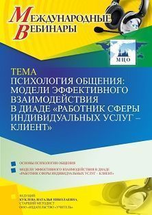 Международный вебинар «Психология общения: модели эффективного взаимодействия в диаде “работник сферы индивидуальных услуг – клиент”» Учитель СТОФ-5148