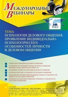 Международный вебинар «Психология делового общения. Проявление индивидуально-психологических особенностей личности в деловом общении» Учитель СТОФ-5141