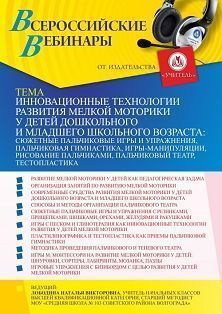 Вебинар «Инновационные технологии развития мелкой моторики у детей дошкольного и младшего школьного возраста: сюжетные пальчиковые игры и упражнения, пальчиковая гимнастика, игры-манипуляции, рисование пальчиками, пальчиковый театр, тестопластика» Учитель СТОФ-5130
