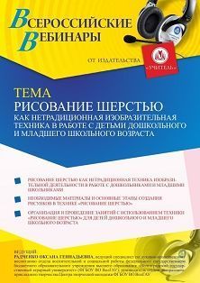 Вебинар «Рисование шерстью как нетрадиционная изобразительная техника в работе с детьми дошкольного и младшего школьного возраста» Учитель СТОФ-5119