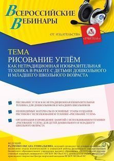 Вебинар «Рисование углем как нетрадиционная изобразительная техника в работе с детьми дошкольного и младшего школьного возраста» Учитель СТОФ-5108