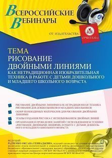 Вебинар «Рисование двойными линиями как нетрадиционная изобразительная техника в работе с детьми дошкольного и младшего школьного возраста» Учитель СТОФ-5101