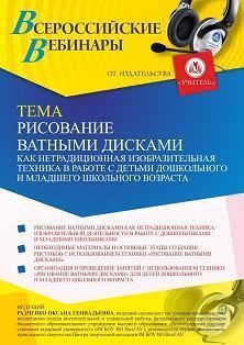 Вебинар «Рисование ватными дисками как нетрадиционная изобразительная техника в работе с детьми дошкольного и младшего школьного возраста» Учитель СТОФ-5094
