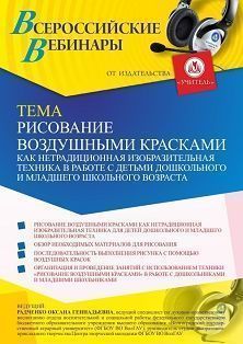 Вебинар «Рисование воздушными красками как нетрадиционная изобразительная техника в работе с детьми дошкольного и младшего школьного возраста» Учитель СТОФ-5083