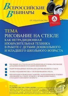 Вебинар «Рисование на стекле как нетрадиционная изобразительная техника в работе с детьми дошкольного и младшего школьного возраста» Учитель СТОФ-5079