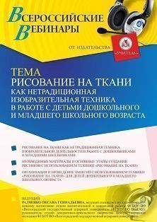 Вебинар «Рисование на ткани как нетрадиционная изобразительная техника в работе с детьми дошкольного и младшего школьного возраста» Учитель СТОФ-5061