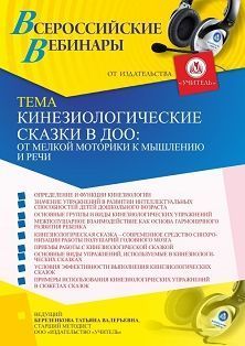 Вебинар «Кинезиологические сказки в ДОО: от мелкой моторики к мышлению и речи» Учитель СТОФ-5058