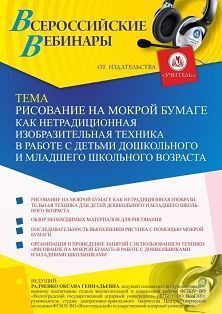 Вебинар «Рисование на мокрой бумаге как нетрадиционная изобразительная техника в работе с детьми дошкольного и младшего школьного возраста» Учитель СТОФ-5047