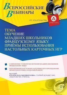 Вебинар «Обучение младших школьников французскому языку. Приёмы использования настольных карточных игр» Учитель СТОФ-5036