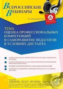 Вебинар «Оценка профессиональных компетенций и саморазвитие педагогов в условиях дистанта» Учитель СТОФ-5029