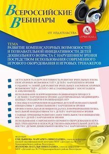 Всероссийский мастер-класс «Развитие компенсаторных возможностей и познавательной инициативности детей дошкольного возраста с нарушением зрения посредством использования современного игрового оборудования и игровых тренажеров» Учитель СТОФ-5011