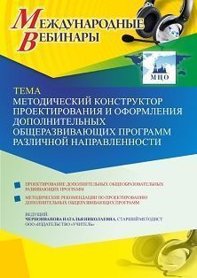 Международный вебинар «Методический конструктор проектирования и оформления дополнительных общеразвивающих программ различной направленности» Учитель СТОФ-4987