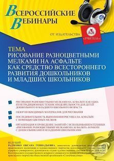Вебинар «Рисование разноцветными мелками на асфальте как средство всестороннего развития дошкольников и младших школьников» Учитель СТОФ-4940