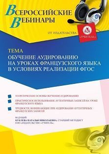 Вебинар «Обучение аудированию на уроках французского языка в условиях реализации ФГОС» Учитель СТОФ-4902