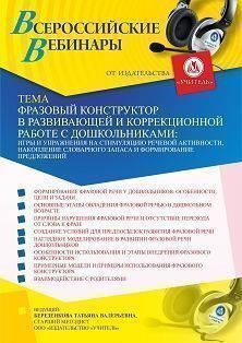 Вебинар «Фразовый конструктор в развивающей и коррекционной работе с дошкольниками: игры и упражнения на стимуляцию речевой активности, накопление словарного запаса и формирование предложений» Учитель СТОФ-4901