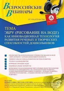 Вебинар «Эбру (рисование на воде) как инновационная технология развития речевых и творческих способностей дошкольников» Учитель СТОФ-4897