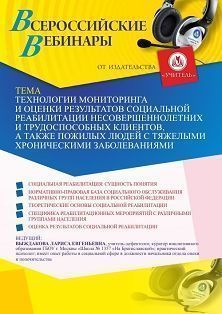 Вебинар «Технологии мониторинга и оценки результатов социальной реабилитации несовершеннолетних и трудоспособных клиентов, а также пожилых людей с тяжелыми хроническими заболеваниями» Учитель СТОФ-4880