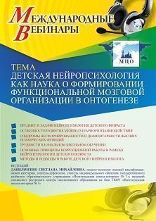 Международный вебинар «Детская нейропсихология как наука о формировании функциональной мозговой организации в онтогенезе» Учитель СТОФ-4849