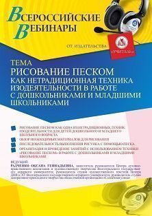 Вебинар «Рисование песком как нетрадиционная техника изодеятельности в работе с дошкольниками и младшими школьниками» Учитель СТОФ-4817