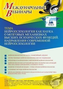 Международный вебинар «Нейропсихология как наука о мозговых механизмах высших психических функций. Направления современной нейропсихологии» Учитель СТОФ-4835