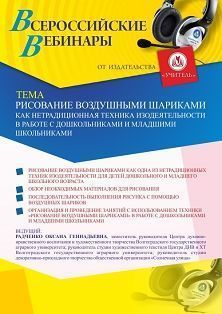 Вебинар «Рисование воздушными шариками как нетрадиционная техника изодеятельности в работе с дошкольниками и младшими школьниками» Учитель СТОФ-4762