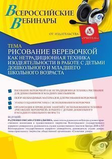 Вебинар «Рисование веревочкой как нетрадиционная техника изодеятельности в работе с детьми дошкольного и младшего школьного возраста» Учитель СТОФ-4704